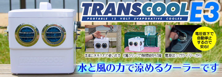 水と風の力で涼めるクーラー　トランスクールE3