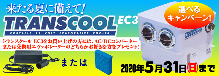 トランスクールEC3 夏に備えて!選べるキャンペーン 5月31日迄