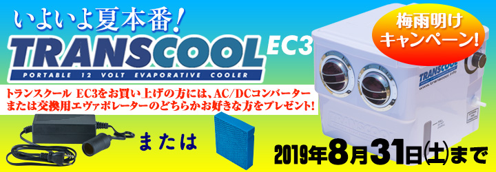 トランスクールEC3 梅雨明けキャンペーン 8月31日まで