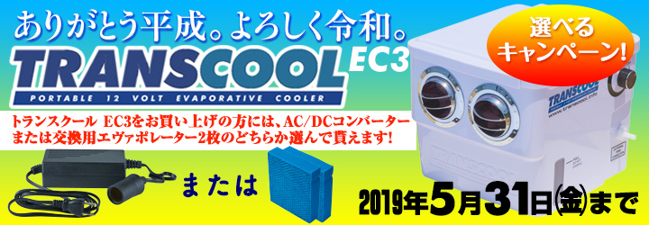 トランスクールEC3 ありがとう平成。よろしく令和。選べるキャンペーン