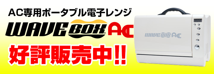 AC専用ポータブル電子レンジ Wavebox AC 好評販売中！！