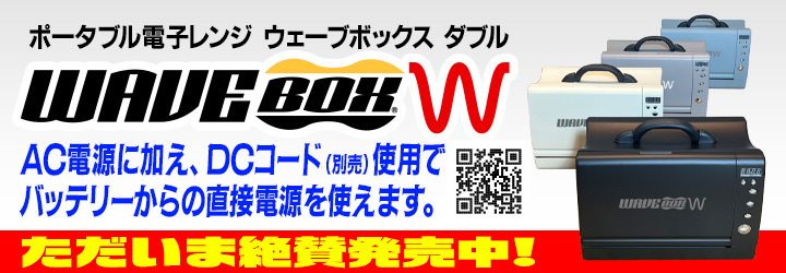 ポータブル電子レンジ Wavebox W（ウェーブボックスダブル）　ACでもDCでも使えます！