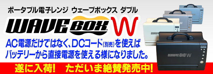 ACでもDCでも使えるポータブル電子レンジ Wavebox W 遂に入荷！