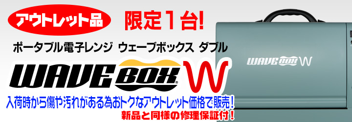 アウトレット品 Wavebox W 訳ありの個体をお得価格で販売! 新品同様の保証付!