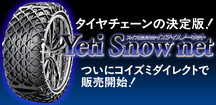 タイヤチェーンの決定版!イエティスノーネット ついにコイズミダイレクトで販売開始!