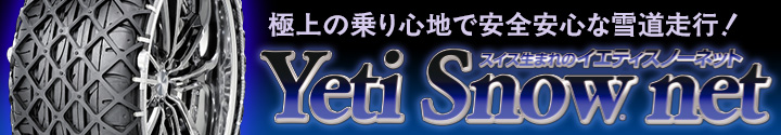 Yeti Snownet 極上の乗り心地で安全安心な雪道走行!