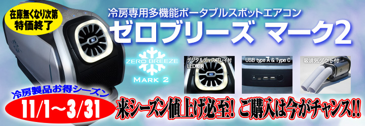 新着セール Zero Breeze Mark2 ゼロブリーズ ポータブルスポット