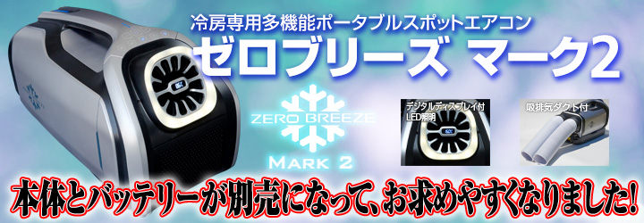 本体とバッテリーが別売になってお求めやすくなったZeroBreeze Mark2