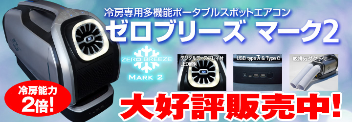 新到着 ゼロブリーズ 冷房専用多機能エアコン キャンプ 車中泊 - エアコン - alrc.asia