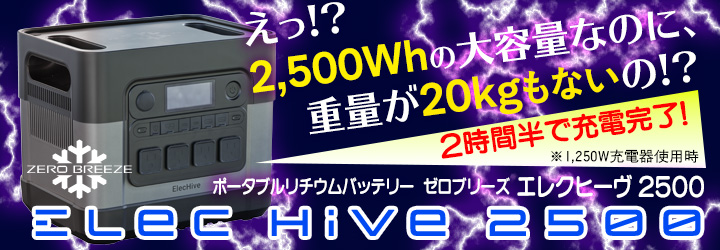 ポータブルリチウムバッテリー ZeroBreeze Elec Hive 2500